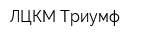 ЛЦКМ Триумф