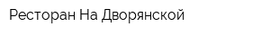 Ресторан На Дворянской