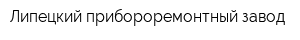 Липецкий прибороремонтный завод