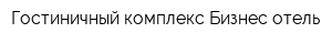 Гостиничный комплекс Бизнес-отель