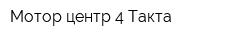 Мотор-центр 4 Такта