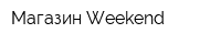 Магазин Weekend