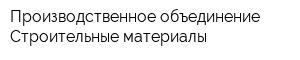 Производственное объединение Строительные материалы