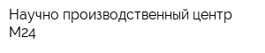 Научно-производственный центр М24