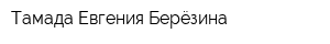 Тамада Евгения Берёзина