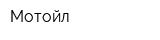 Мотойл