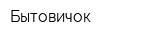 Бытовичок