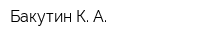 Бакутин К А
