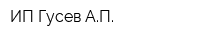 ИП Гусев АП