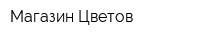 Магазин Цветов