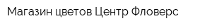 Магазин цветов Центр Фловерс