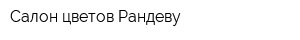 Салон цветов Рандеву