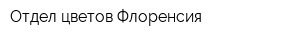 Отдел цветов Флоренсия