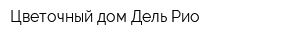 Цветочный дом Дель Рио