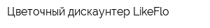 Цветочный дискаунтер LikeFlo