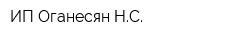 ИП Оганесян НС