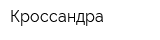Кроссандра