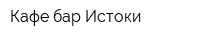 Кафе-бар Истоки