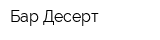 Бар Десерт