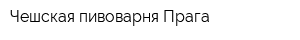 Чешская пивоварня Прага
