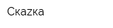 Скаzка