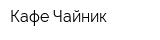 Кафе Чайник