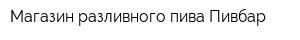 Магазин разливного пива Пивбар
