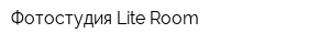 Фотостудия Lite Room