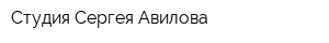Студия Сергея Авилова