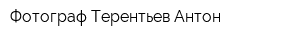 Фотограф Терентьев Антон