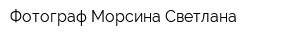 Фотограф Морсина Светлана