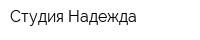 Студия Надежда