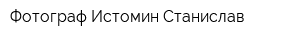 Фотограф Истомин Станислав