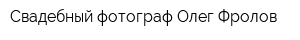 Свадебный фотограф Олег Фролов