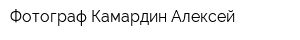Фотограф Камардин Алексей