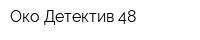 Око Детектив 48