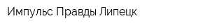 Импульс Правды Липецк