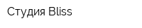 Студия Bliss