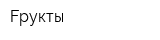 Fрукты