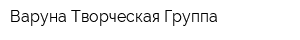 Варуна Творческая Группа