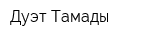 Дуэт Тамады