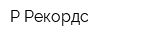 Р-Рекордс
