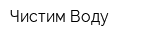 Чистим Воду