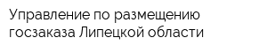 Управление по размещению госзаказа Липецкой области