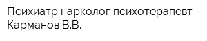 Психиатр-нарколог психотерапевт Карманов ВВ