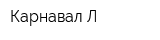 Карнавал-Л