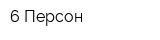 6 Персон