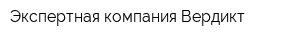 Экспертная компания Вердикт