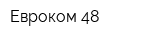 Евроком 48