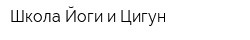 Школа Йоги и Цигун